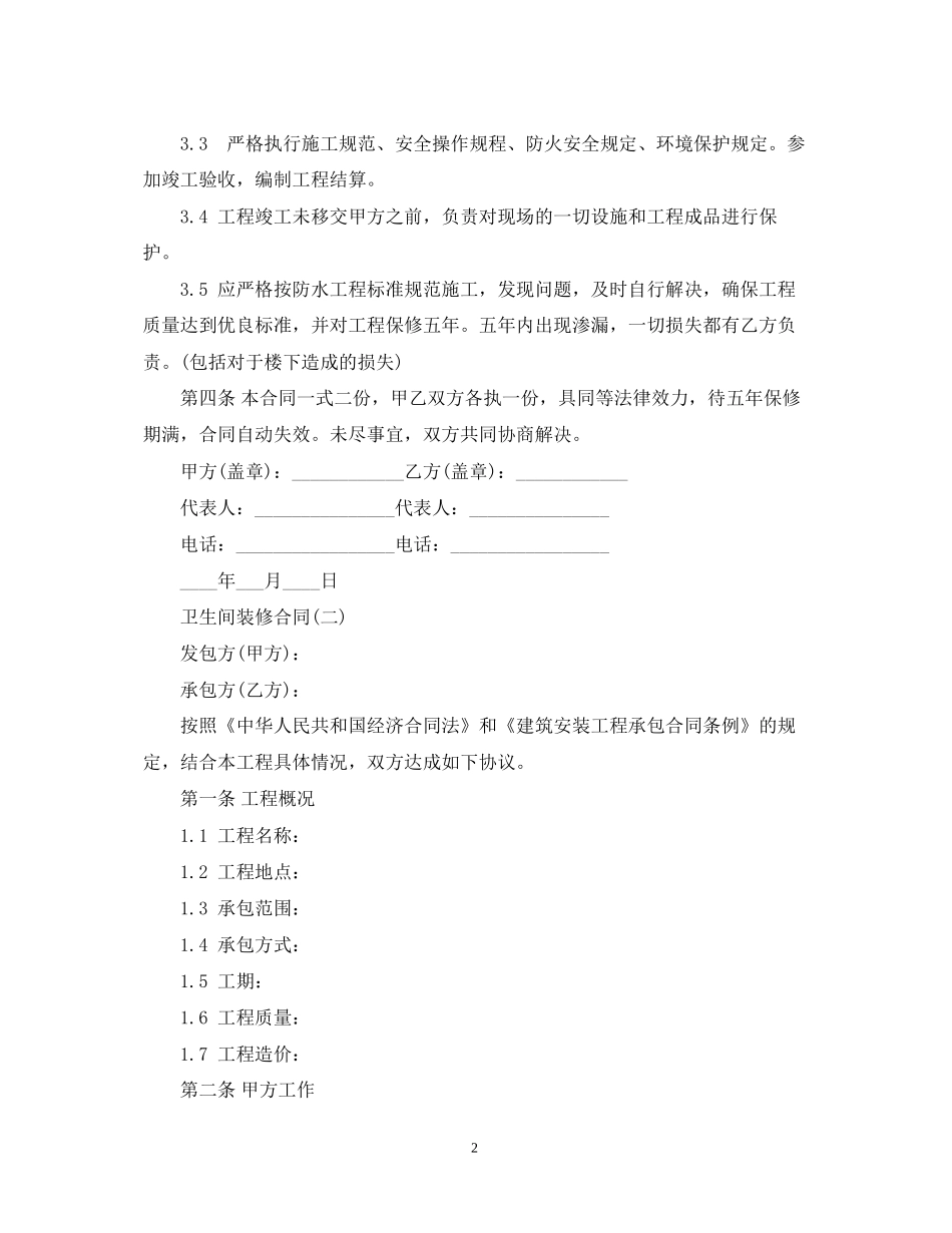 卫生间装修合同2_第2页