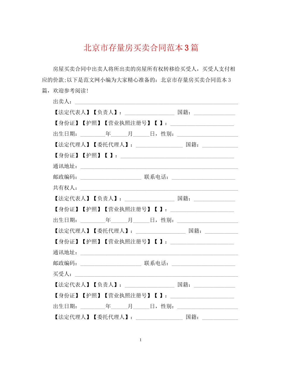 北京市存量房买卖合同范本3篇_第1页