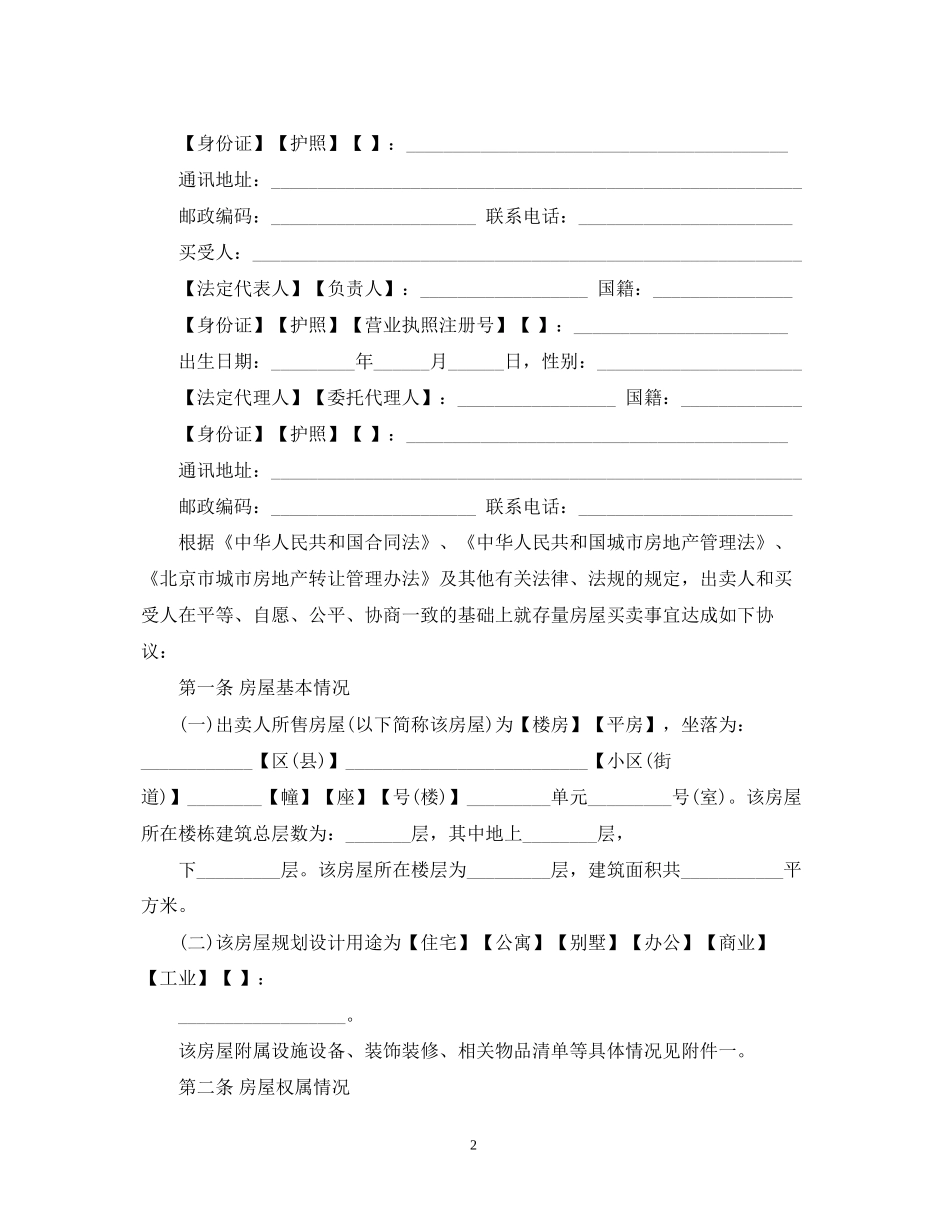 北京市存量房买卖合同范本3篇_第2页
