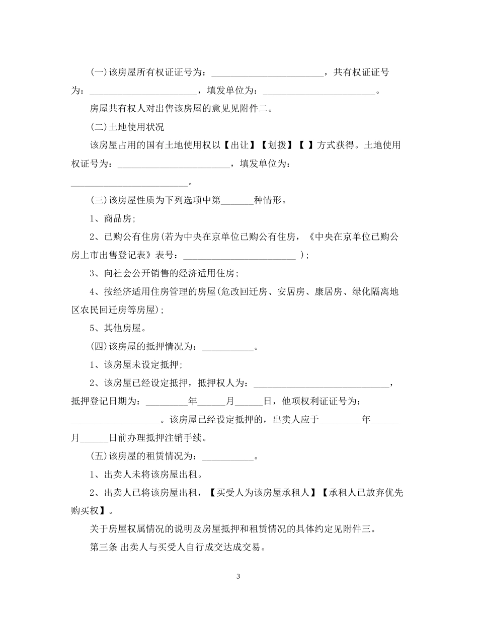 北京市存量房买卖合同范本3篇_第3页