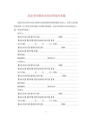 北京市存量房买卖合同范本3篇