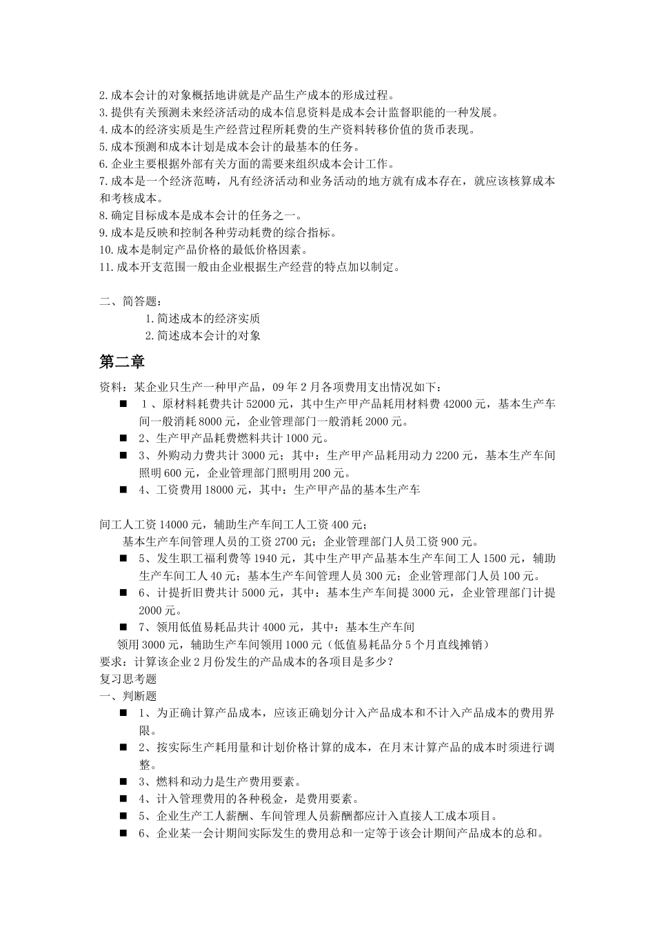 成本会计课堂练习_第2页