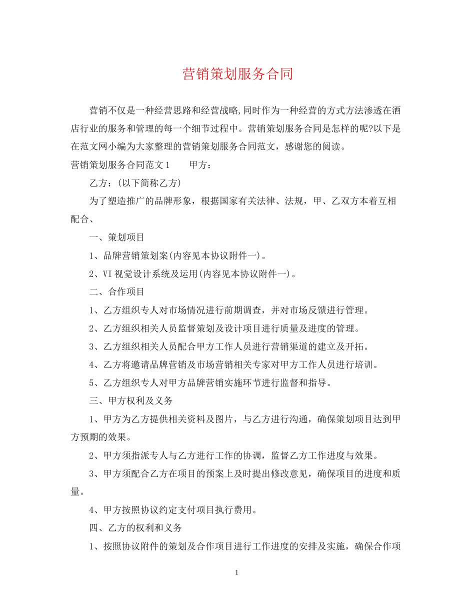 营销策划服务合同_第1页