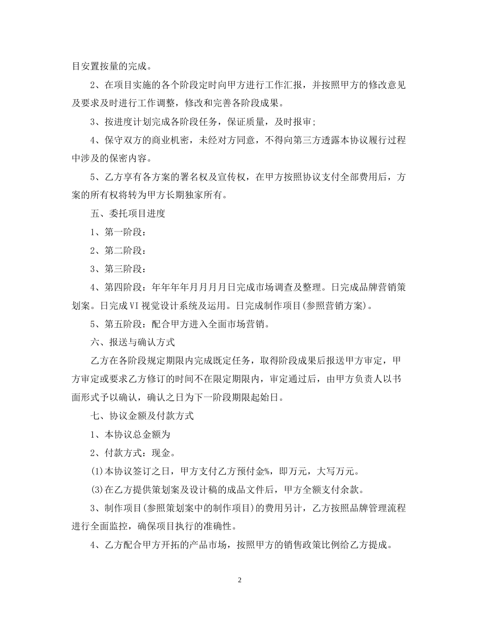 营销策划服务合同_第2页