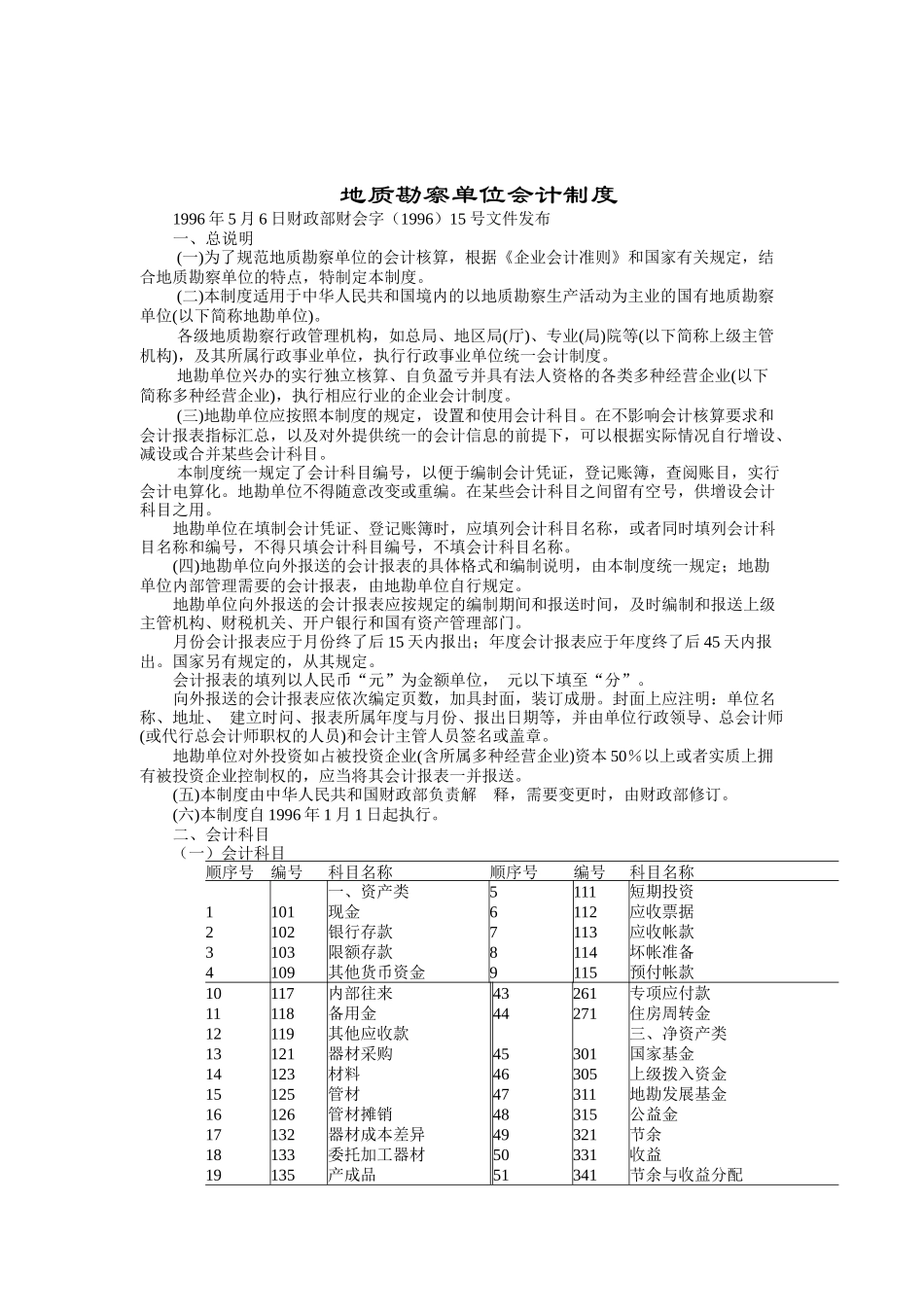 地质勘察单位会计制度_第1页