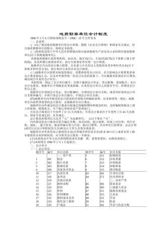 地质勘察单位会计制度