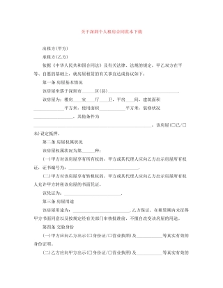 关于深圳个人租房合同范本下载