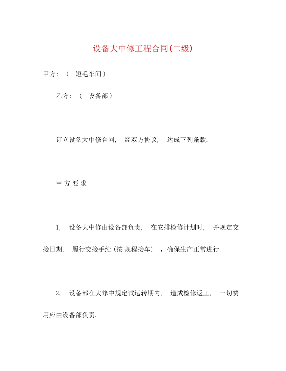 设备大中修工程合同二级)_第1页