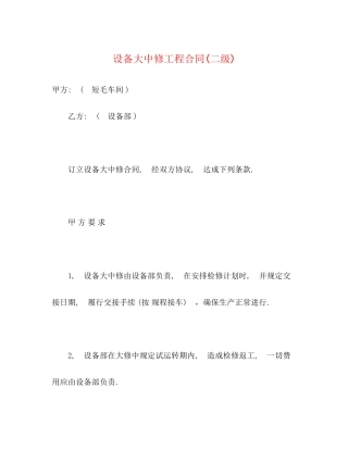 设备大中修工程合同二级)