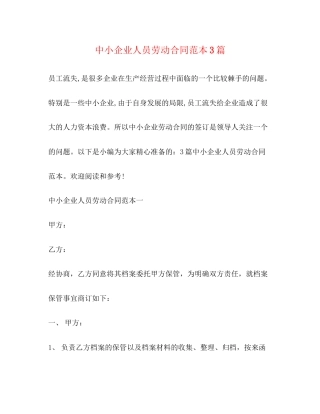 中小企业人员劳动合同范本3篇