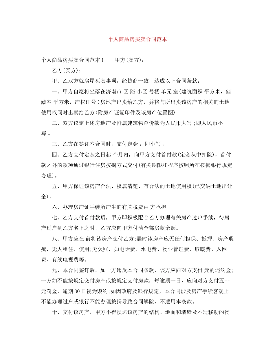 个人商品房买卖合同范本_第1页