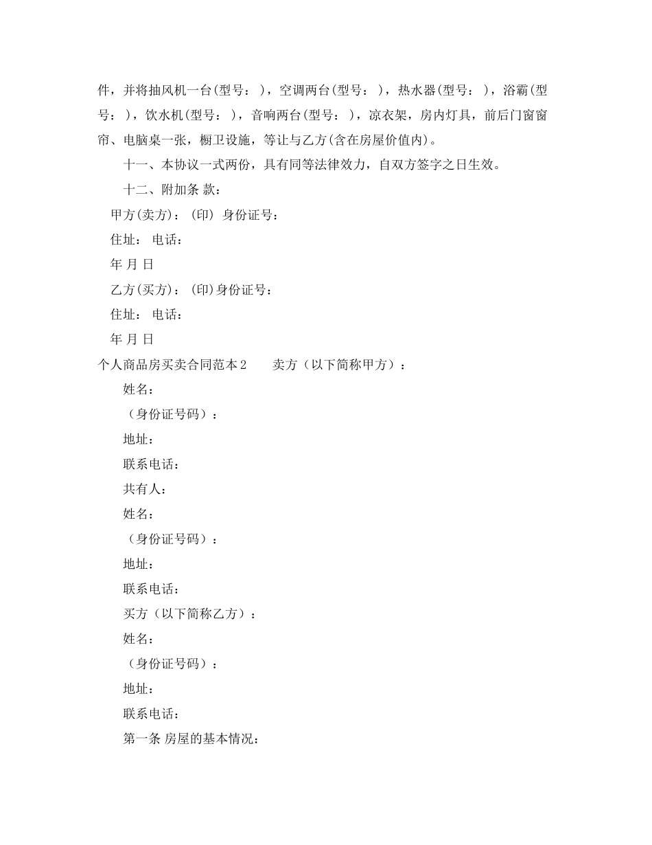 个人商品房买卖合同范本_第2页