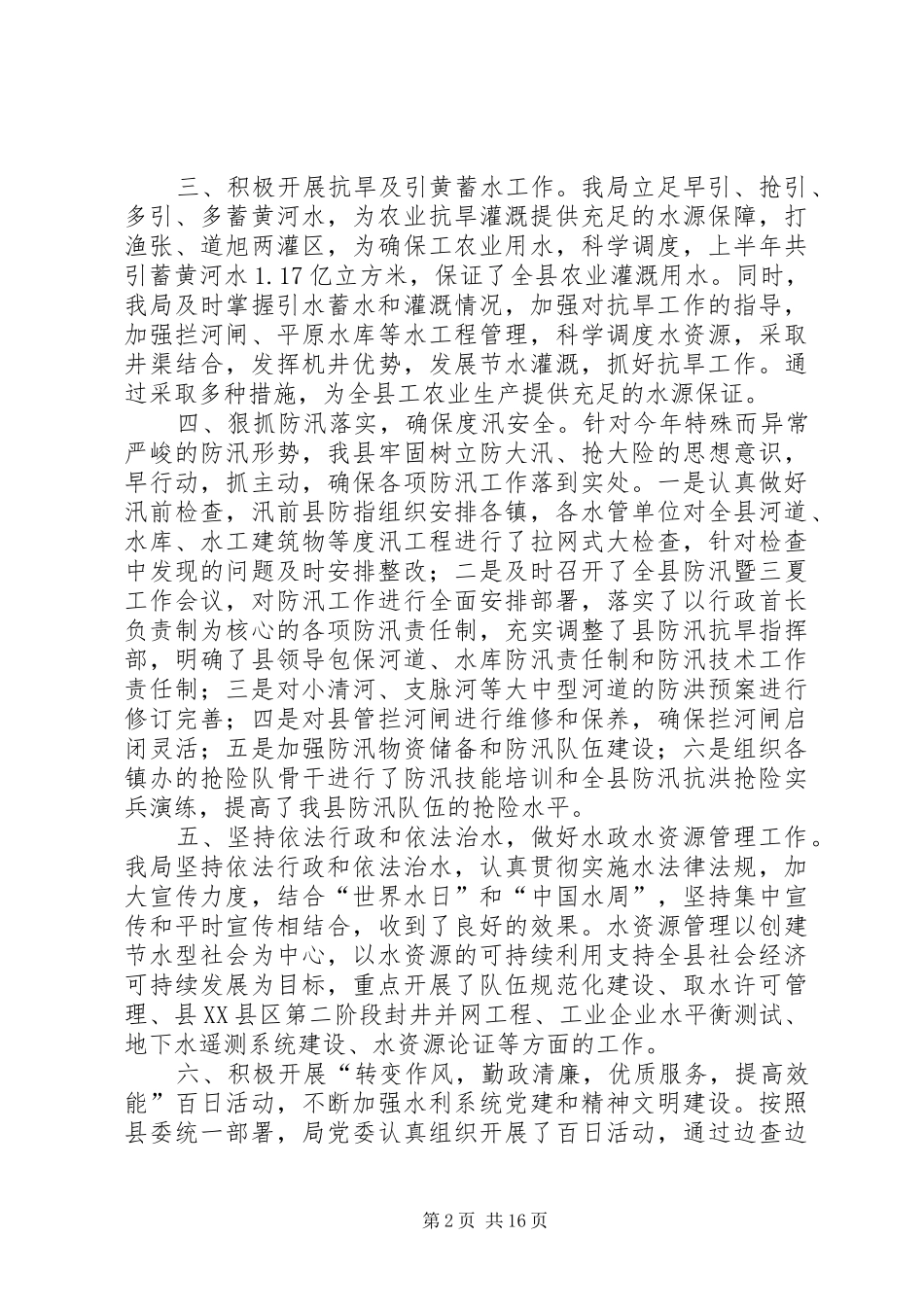 县水务局XX年上半年完成重点工作情况总结(精选多篇)_第2页