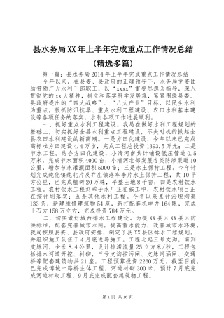 县水务局XX年上半年完成重点工作情况总结(精选多篇)