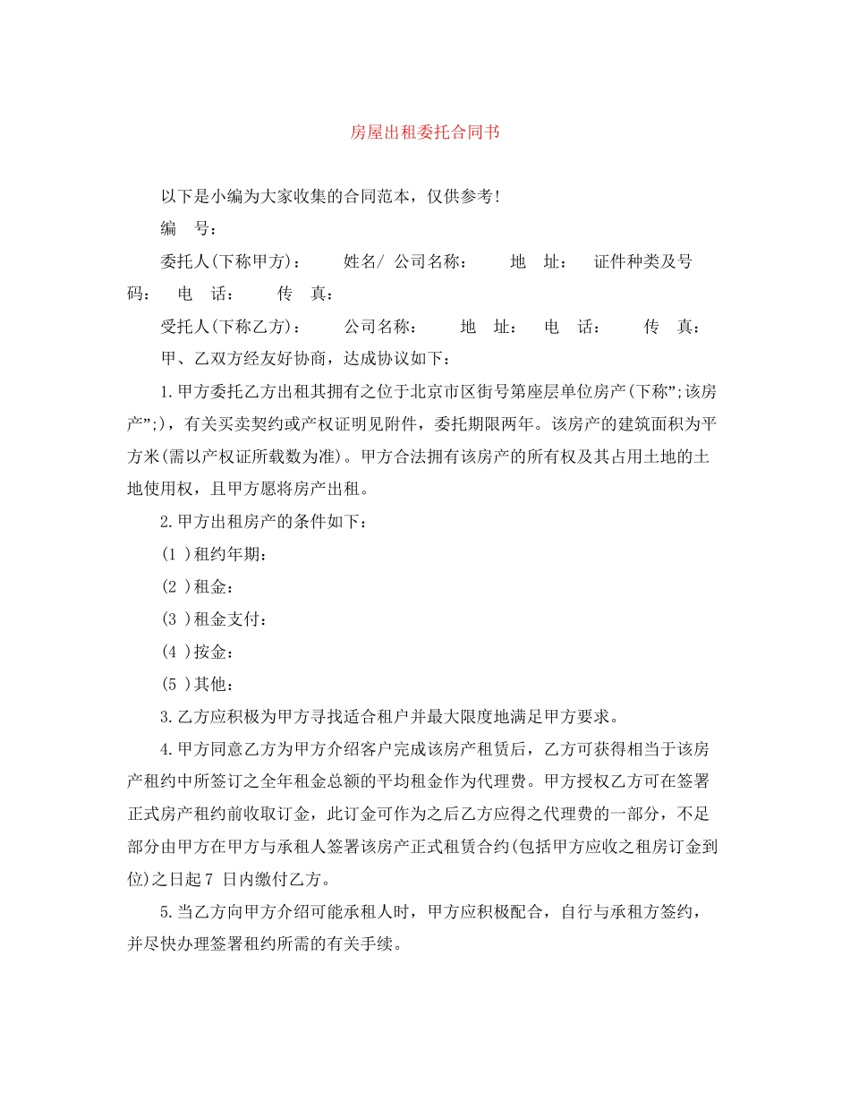 房屋出租委托合同书_第1页