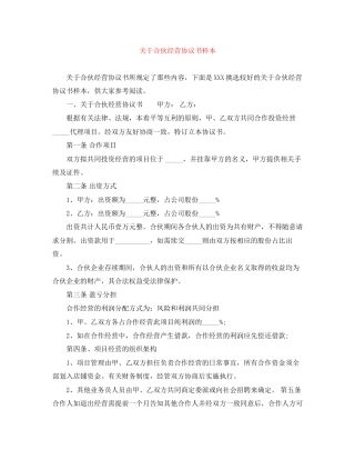 关于合伙经营协议书样本