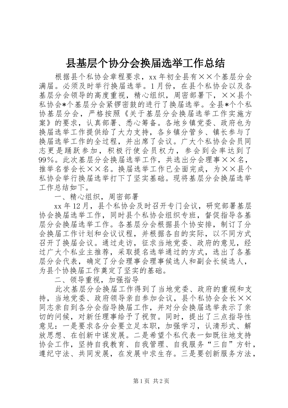县基层个协分会换届选举工作总结_第1页