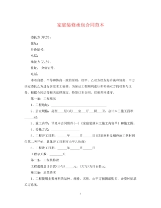 家庭装修承包合同范本