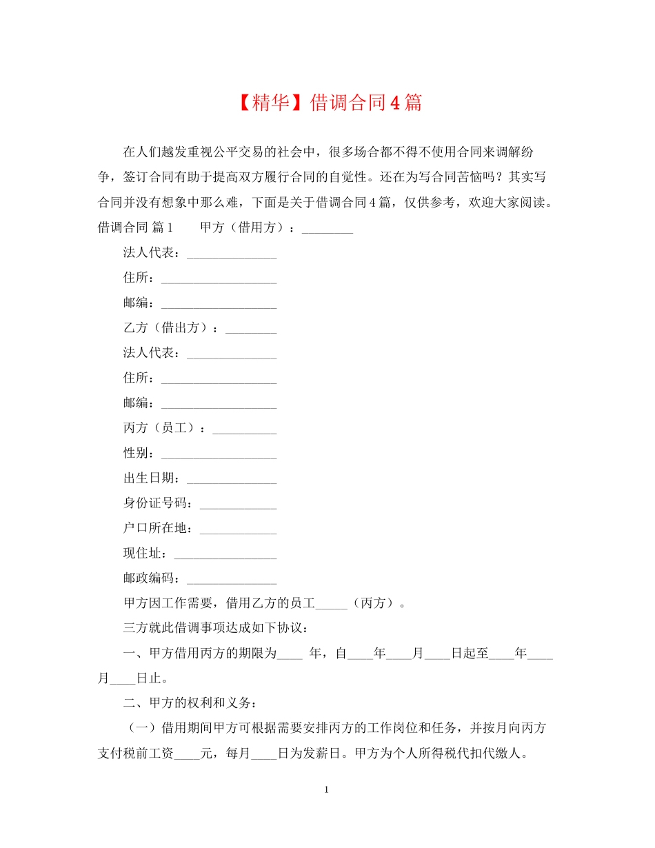 借调合同4篇_第1页