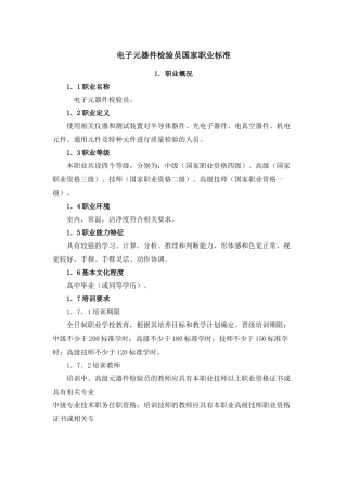 电子元器件检验员国家职业标准
