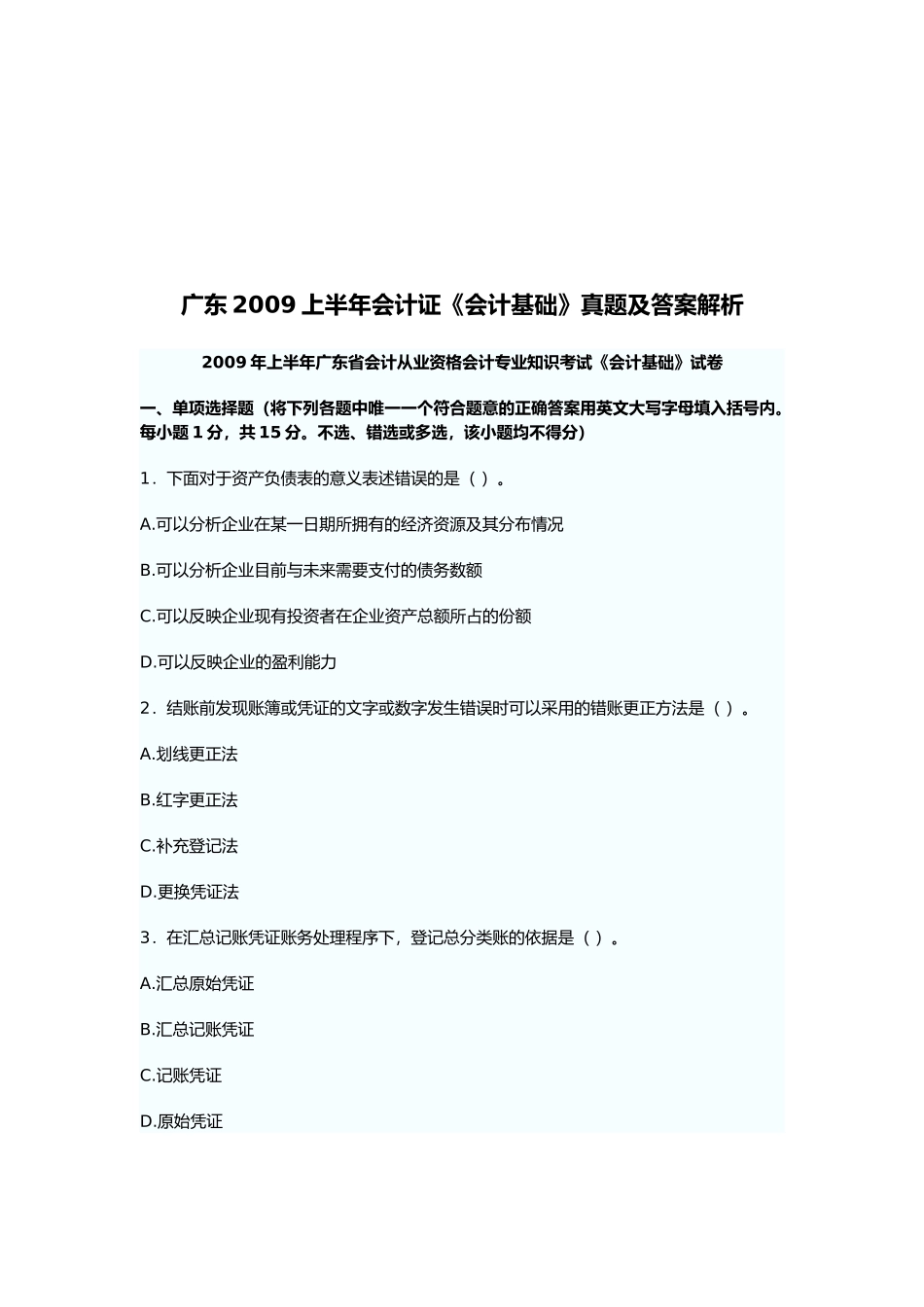 广东上半年《会计基础》真题及答案解析_第1页