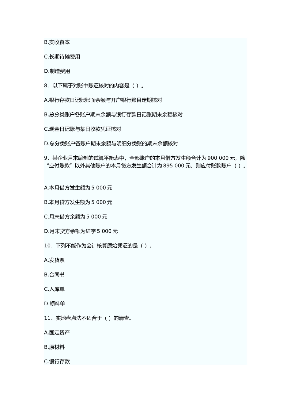 广东上半年《会计基础》真题及答案解析_第3页