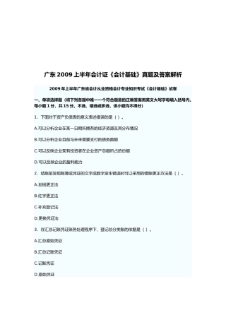 广东上半年《会计基础》真题及答案解析