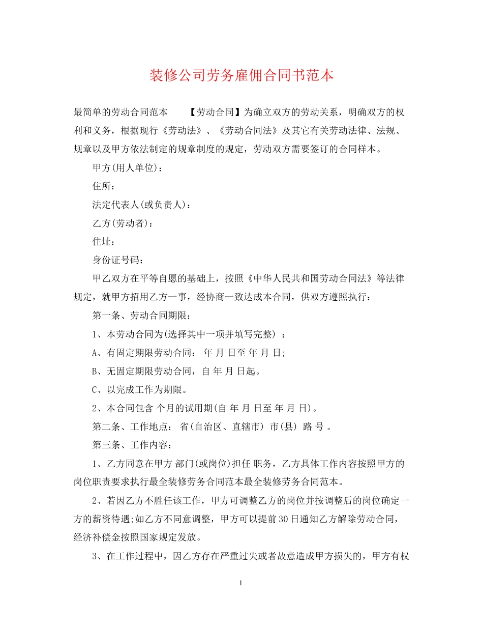 装修公司劳务雇佣合同书范本_第1页