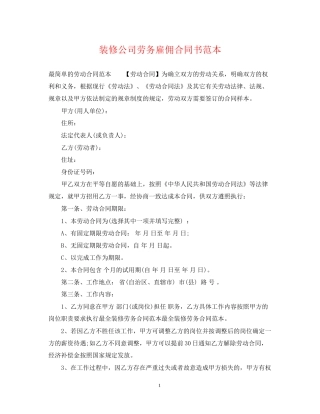 装修公司劳务雇佣合同书范本