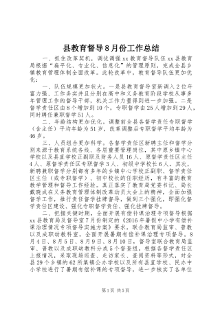 县教育督导8月份工作总结