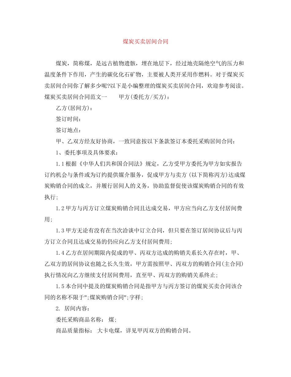 煤炭买卖居间合同_第1页