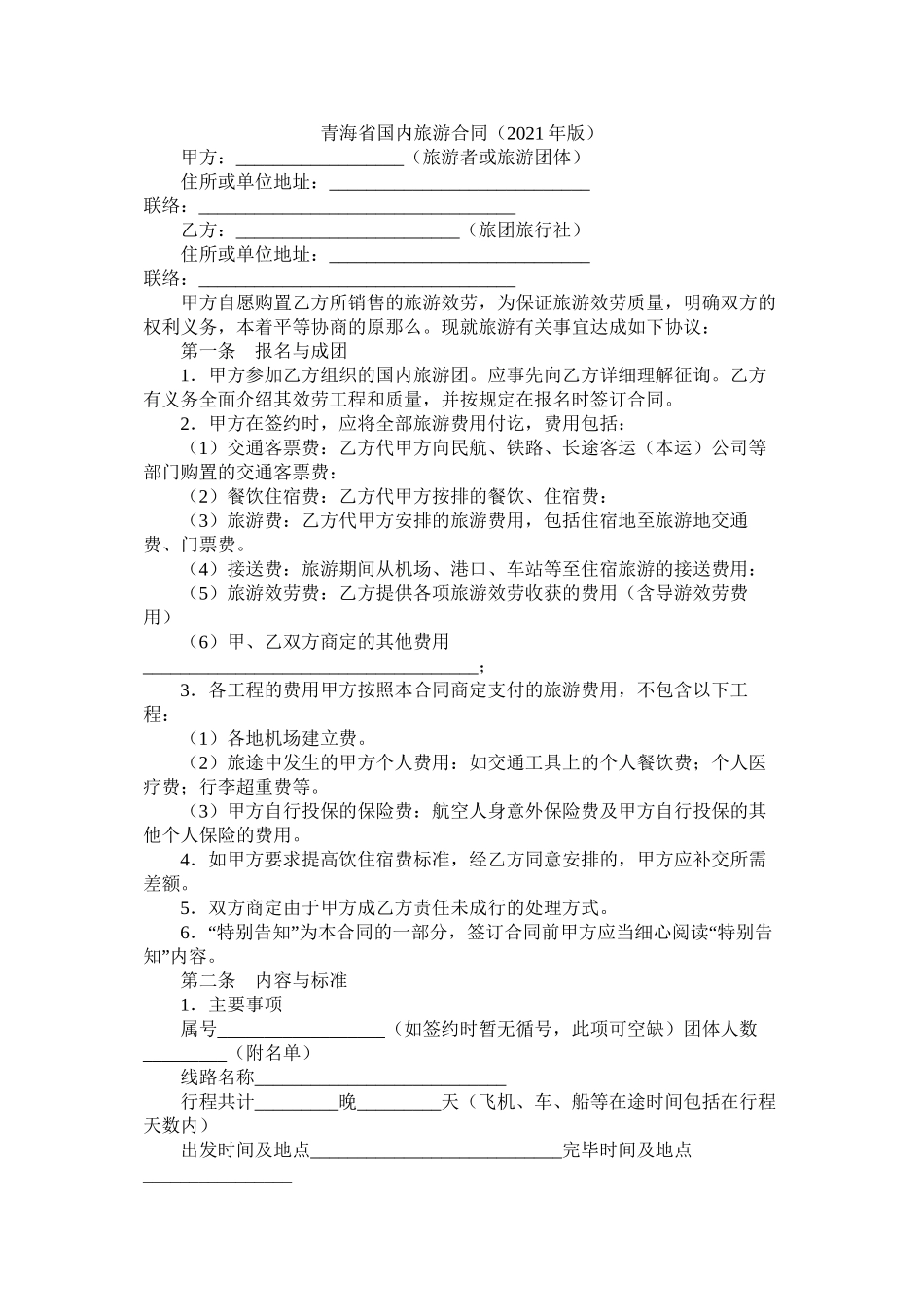 青海省国内旅游合同版_第1页