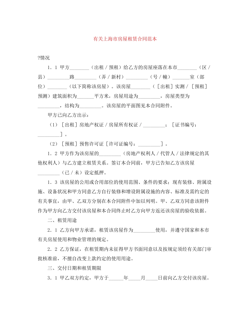 有关上海市房屋租赁合同范本_第1页