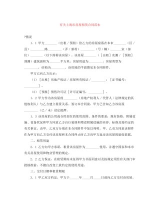 有关上海市房屋租赁合同范本