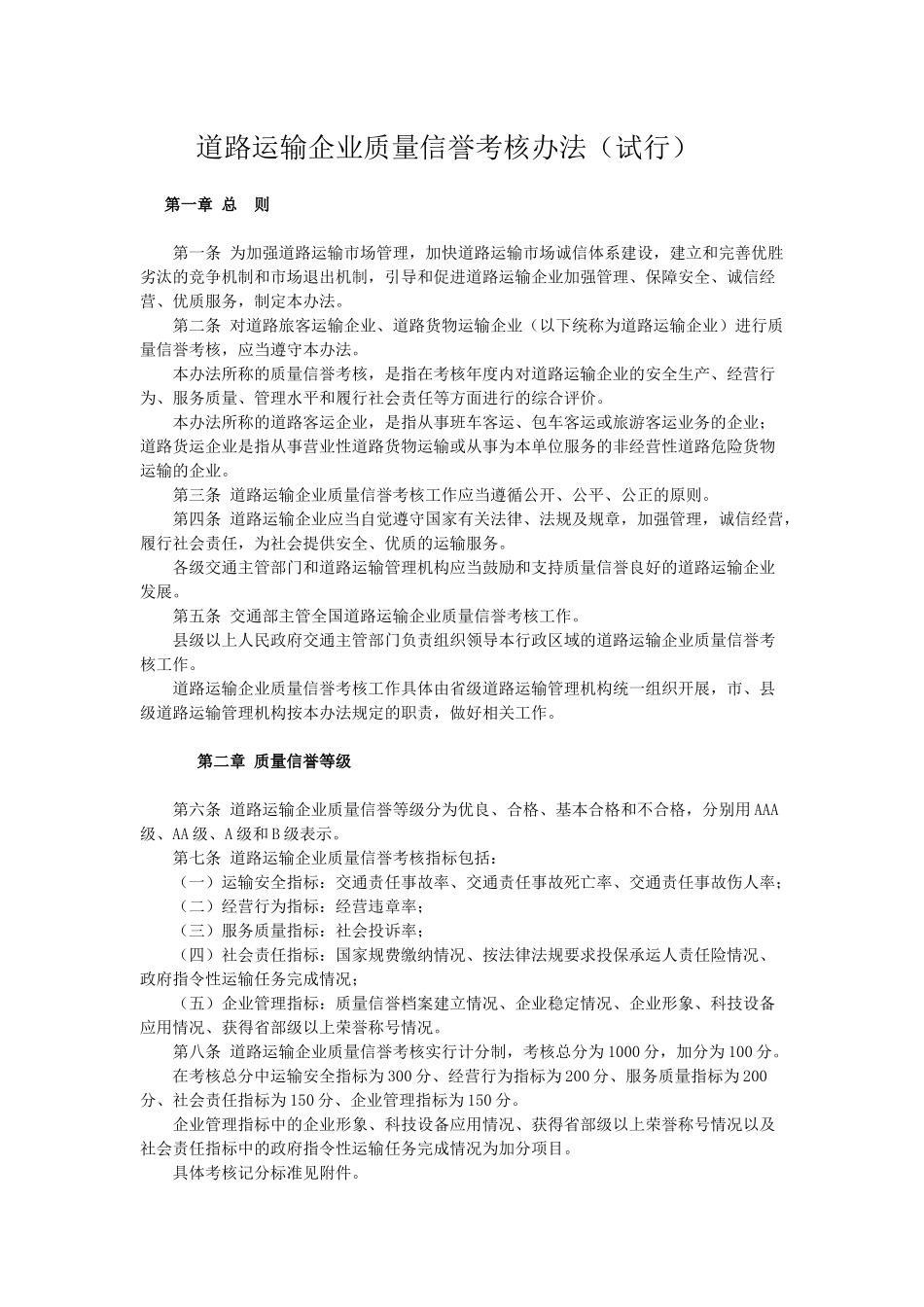 道路运输企业质量信誉考核办法_第1页