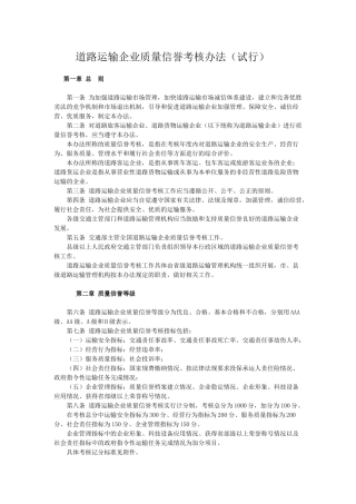 道路运输企业质量信誉考核办法
