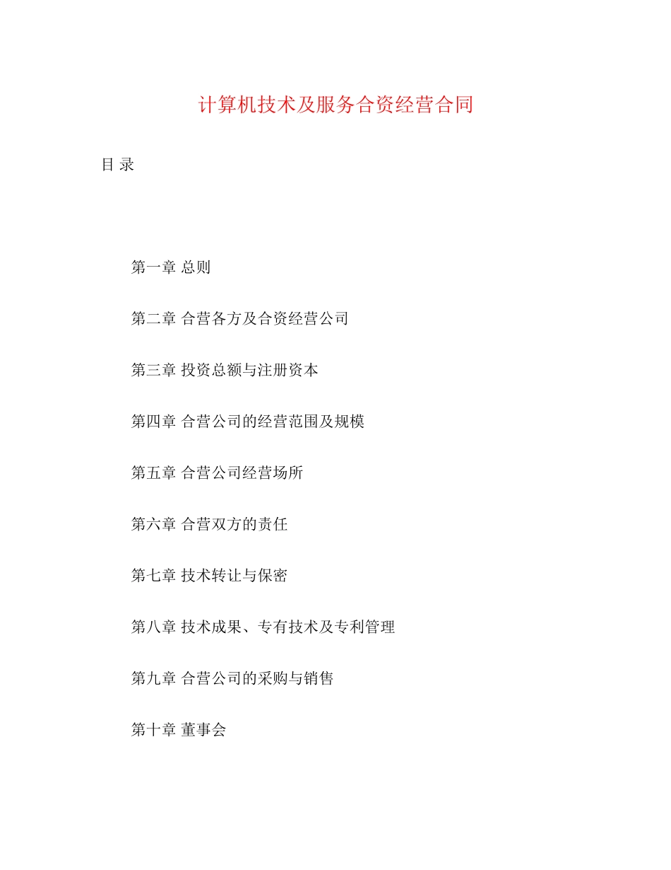 计算机技术及服务合资经营合同2_第1页