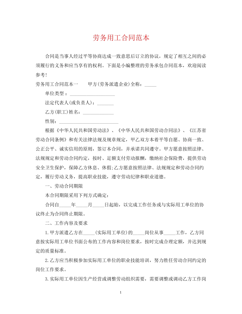 劳务用工合同范本_第1页