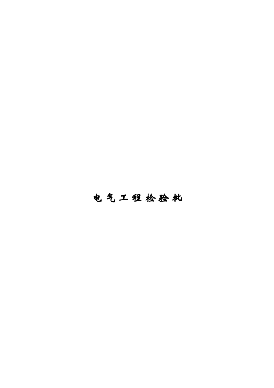 电缆线路工程检验批质量验收记录表_第1页