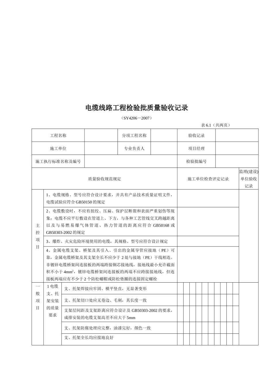 电缆线路工程检验批质量验收记录表_第2页
