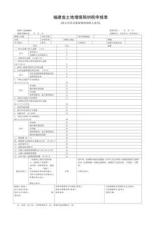 福建省土地增值税纳税申报表