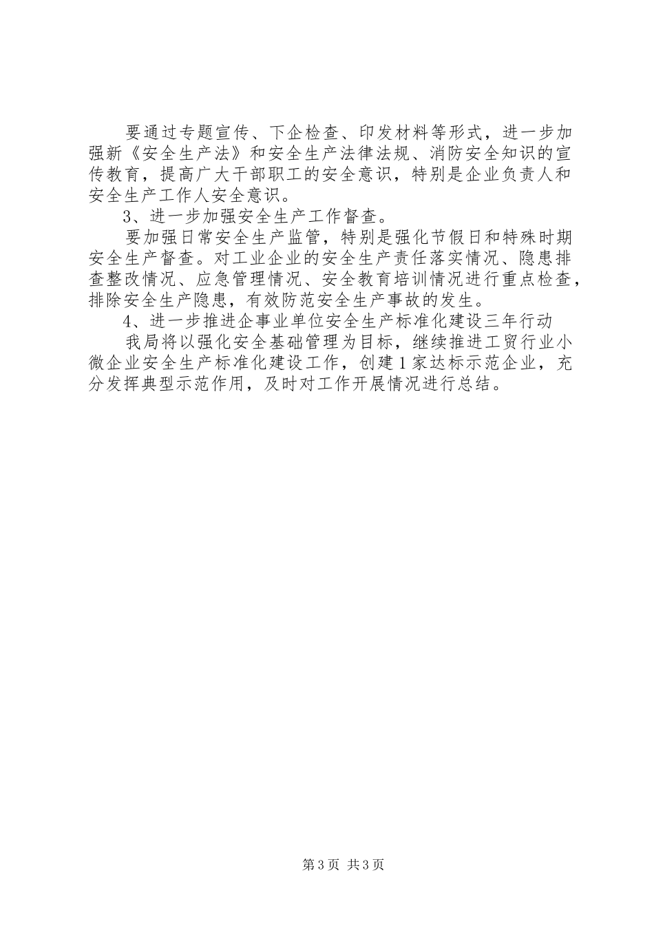 县经信局XX年上半年安全生产工作总结_第3页