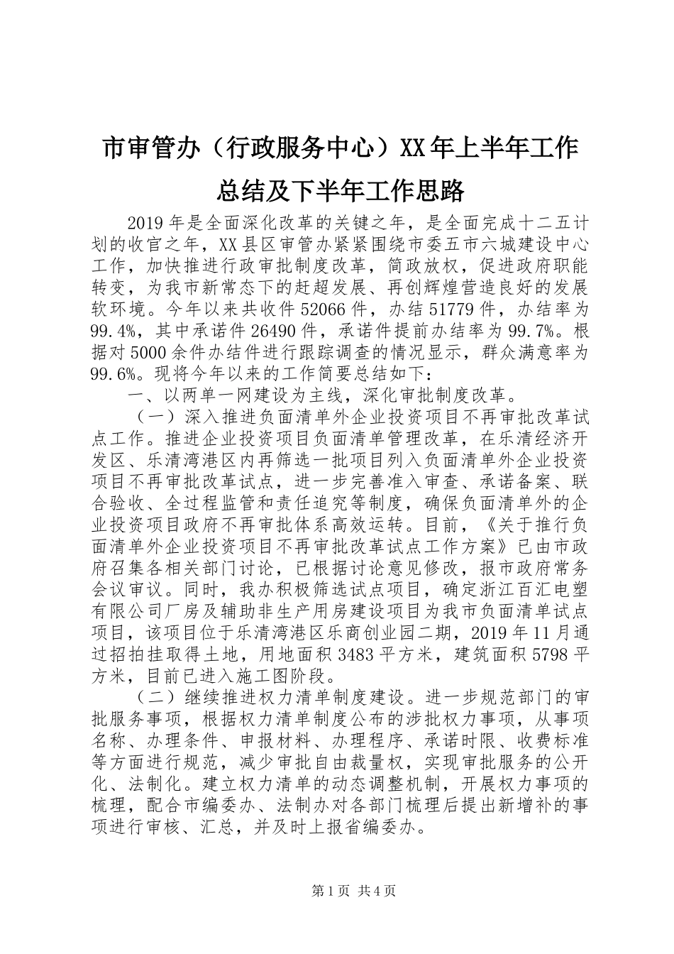 市审管办（行政服务中心）XX年上半年工作总结及下半年工作思路_第1页