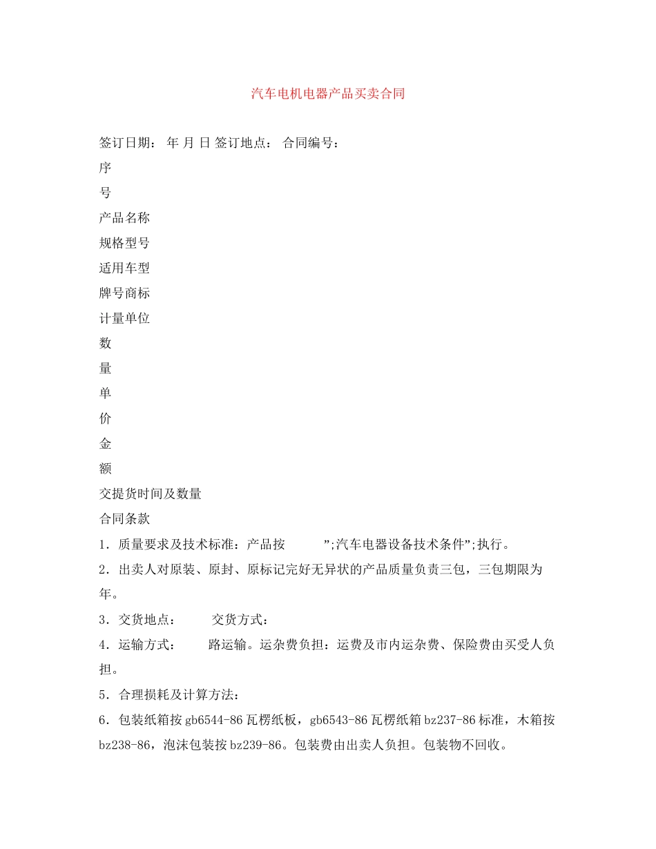 汽车电机电器产品买卖合同_第1页