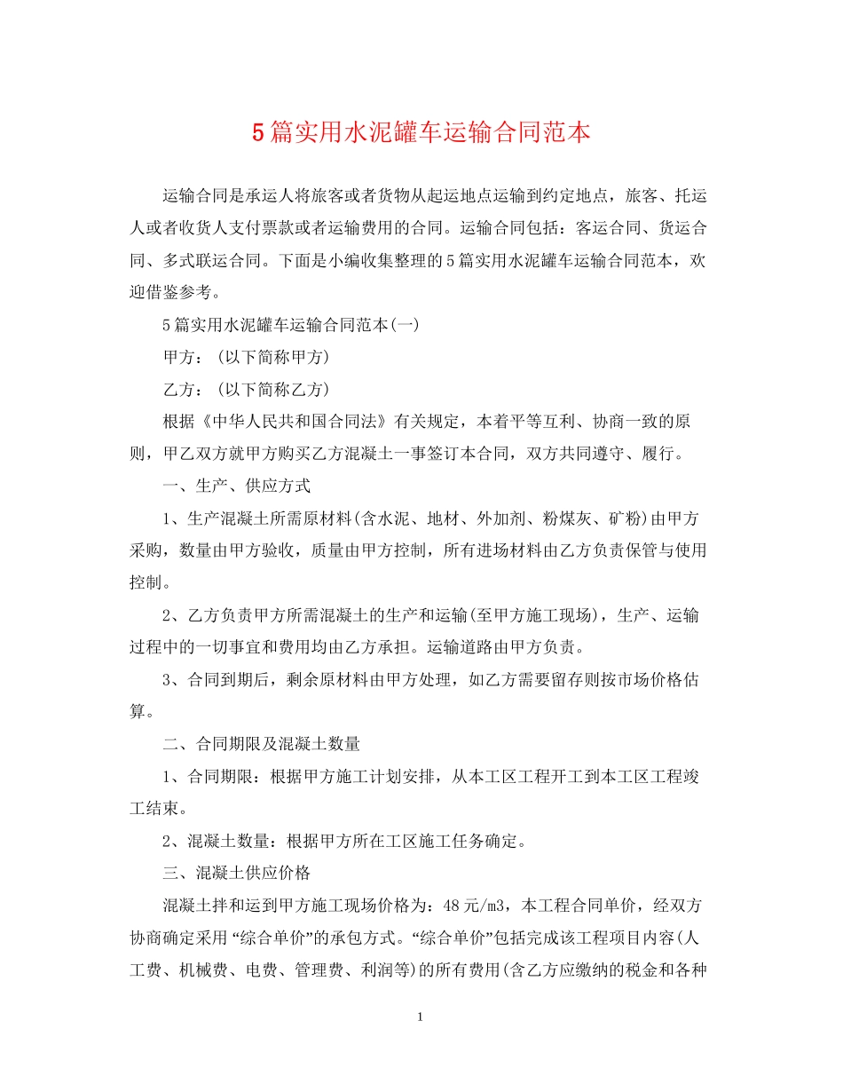 5篇实用水泥罐车运输合同范本_第1页