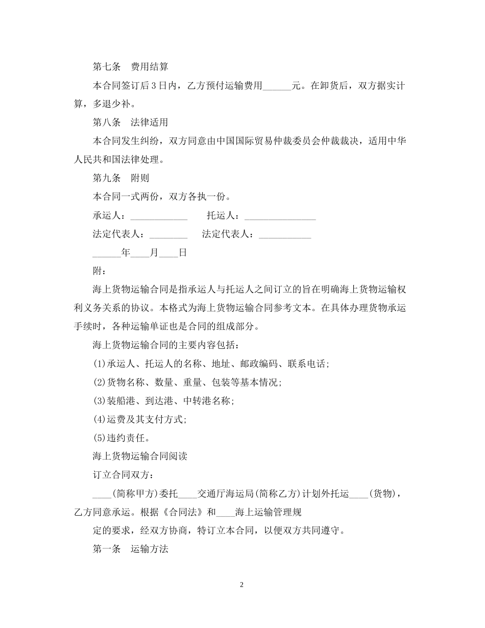 海上货物运输合同模板_第2页