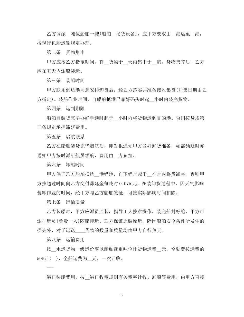 海上货物运输合同模板_第3页