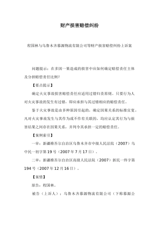 财产损害赔偿纠纷