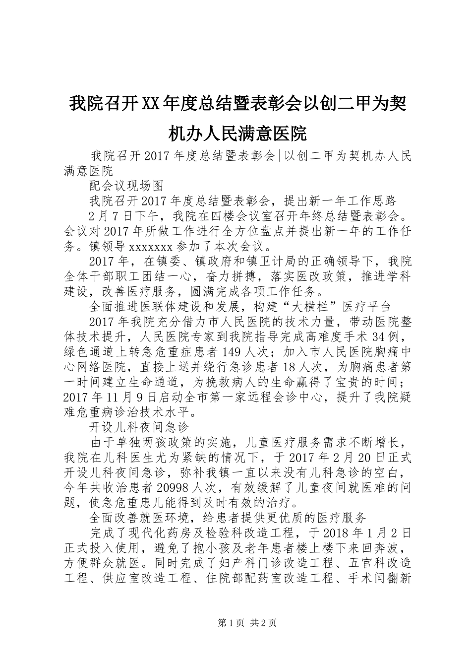 我院召开XX年度总结暨表彰会以创二甲为契机办人民满意医院_第1页