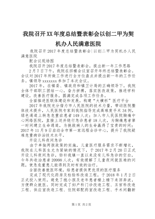 我院召开XX年度总结暨表彰会以创二甲为契机办人民满意医院